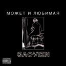 Gaovien - Может и любимая