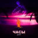 Shani - Часы (prod. Kroos)