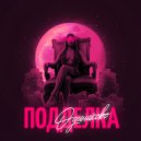 одинаково - Подделка