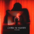VOLNA - Снова на миноре ()