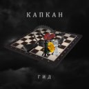 Гид - Капкан (prod. lionstarz)