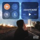 ПVDK - Авиарежим (prod. by SHIRO)