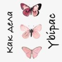 Ybipac - Как дела