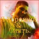 Gobya - Я Хороший ()