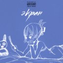 BALLER150K & inksator - Экран (prod. 808plugg)