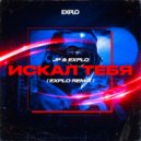 JP, Explo - Искал тебя