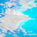 김태원 - 청춘은 푸르른 봄 ()