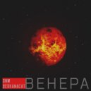 DNM & Berkanacat - Венера (Original mix)