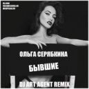 Ольга Серябкина - Бывшие (DJ ART AGENT Remix)