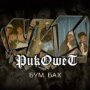 РикоIIIет - Tynda One Love