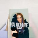 S4Й - НА ЛОФТЕ
