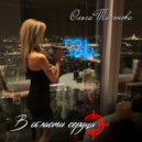 Ольга Тихонова - В области сердца (Original Mix)