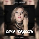 Дарья Шилова, DJ JON - Сука гордость (Original Mix)