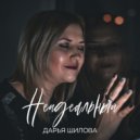 Дарья Шилова - Неидеальный (D. Anuchin Remix)