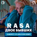 RASA - Двое Бывших