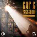 Илья Соболев - Бог С Русскими (Ramirez & D. Anuchin Remix)