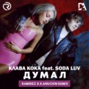 Клава Кока feat. SODA LUV - Думал