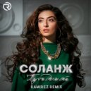 Соланж - Путь домой