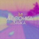 MC Вишня, kowake - Девочка зайка