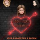 Юра Карапетян feat. Satum - Всем моим бывшим (Original Mix)