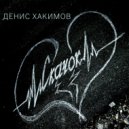 Денис Хакимов - Скачок (Original Mix)