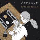 Страмур - пробуждение