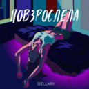 Dellary - Повзрослела (Original Mix)