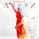 Анири - Пепел (Original Mix)