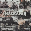 ОЛИМПИЙСКИЙ РЕЗЕРВ, ТЯЖЁЛАЯ АТЛЕТИКА - МАСКАРАД (Original Mix)