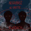 NEGODYASI feat. PUGGACH - НЕ ВМЕСТЕ