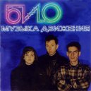 Био - Сейчас