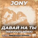 JONY - Давай на ты