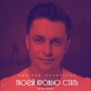 Дмитрий Даниленко - Твоей кровью стать (Retriv Remix)