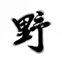 黄野 & Ye Huang - Rage 狂怒