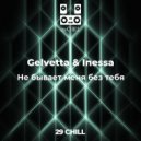Gelvetta & Inessa - Не бывает меня без тебя (Original mix)