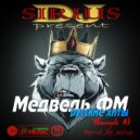 Dj Sirius - Дискотека Медведь ФМ (Выпуск 8)
