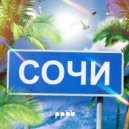 ppbb - Сочи (KalashnikoFF Mix)
