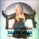 Елена Терлеева - Зависима