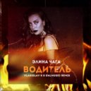 Элина Чага - Водитель