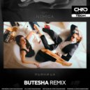 Nemiga - Пьяница (Butesha Radio Edit)