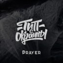 Тип с окраины - Prayer