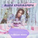 Мари Краймбрери - Лавандовый раф