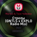 Markul & Тося Чайкина - Стрелы
