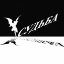 ARHITEKTOR - СУДЬБА (Original Mix)