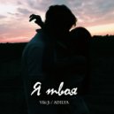 Viki Ji & ADILYA - Я твоя ()