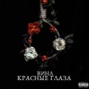 Винл - Красные глаза ()