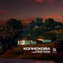 Roman Crash & Olga Tokar - Колискова ()