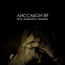 ЛИССАБОН\'89 - Песня независимого музыканта (Radio edition)