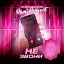 RHM Project & Marina Evans - Не Звони (Radio Edit)