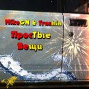 MikeGN & Trashin - 1000 Огней ()